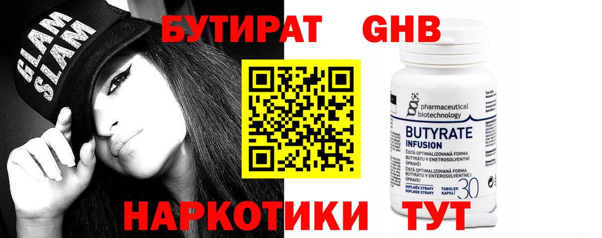Котовск  Бутират бутандиол  БУТИРАТ  Вход с VPN 