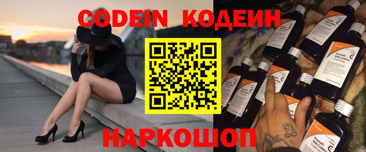 Котовск  Кодеин Purple Drank  Вход с VPN  Codein напиток Lean (лин) 